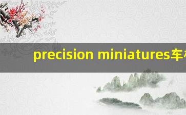 precision miniatures车模